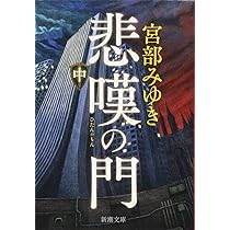 Amazon.co.jp: 悲嘆の門(中) (新潮文庫) : 宮部 みゆき: 本